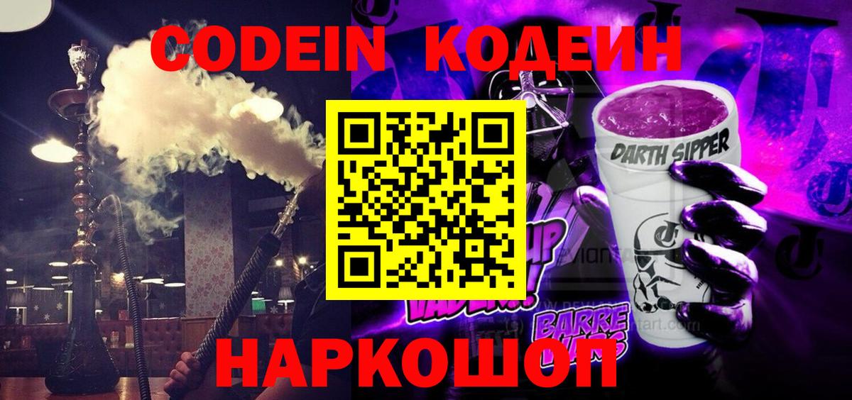 Кодеиновый сироп Lean Purple Drank  Вход с VPN  Codein Purple Drank  Тара 